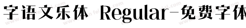 字语文乐体 Regular字体转换